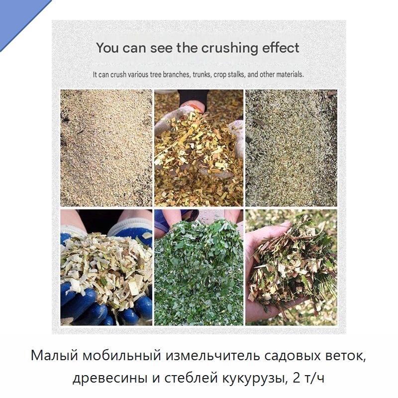Малый мобильный измельчитель садовых веток, древесины и стеблей кукурузы, 2 т/ч
