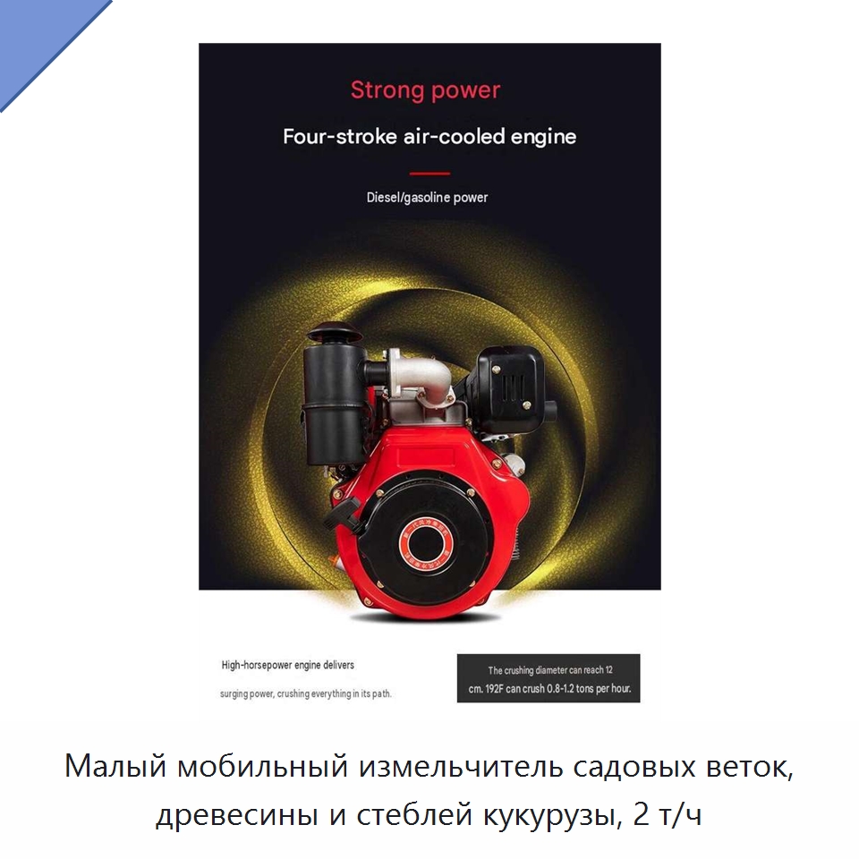 Малый мобильный измельчитель садовых веток, древесины и стеблей кукурузы, 2 т/ч