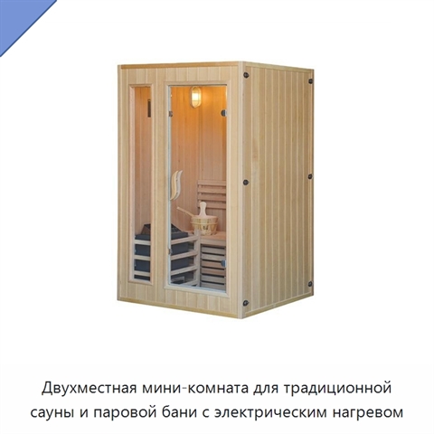Двухместная мини-комната для традиционной сауны и паровой бани с электрическим нагревом