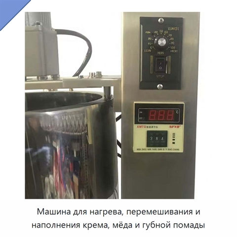 Машина для нагрева, перемешивания и наполнения крема, мёда и губной помады