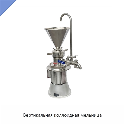Вертикальная коллоидная мельница