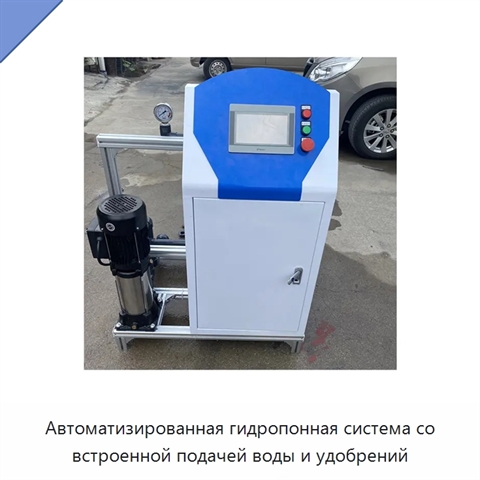 Автоматизированная гидропонная система со встроенной подачей воды и удобрений