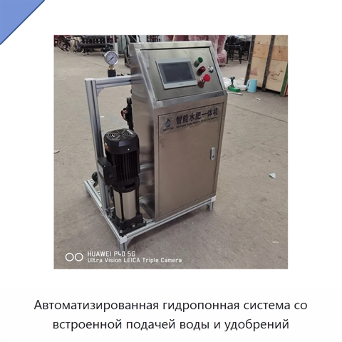Автоматизированная гидропонная система со встроенной подачей воды и удобрений