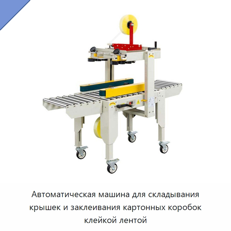 Автоматическая машина для складывания крышек и заклеивания картонных коробок клейкой лентой — Многофункциональные упаковочные машины