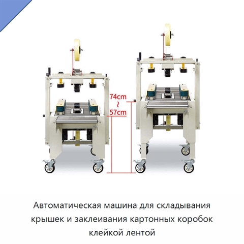 Автоматическая машина для складывания крышек и заклеивания картонных коробок клейкой лентой
