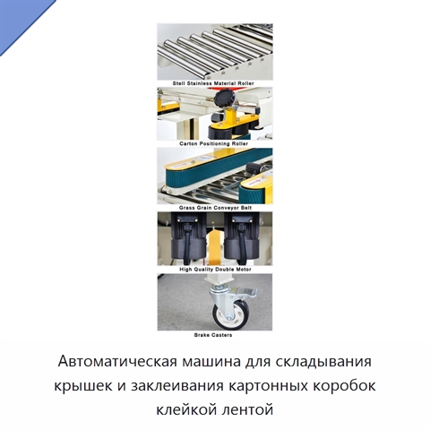 Автоматическая машина для складывания крышек и заклеивания картонных коробок клейкой лентой