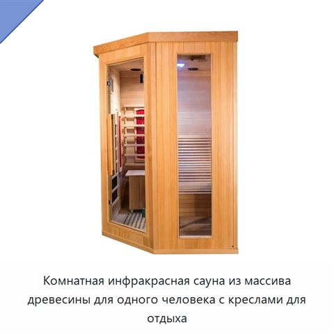 Комнатная инфракрасная сауна из массива древесины для одного человека с креслами для отдыха