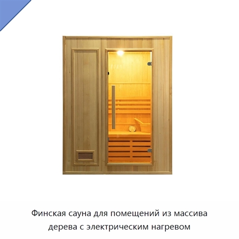 Финская сауна для помещений из массива дерева с электрическим нагревом