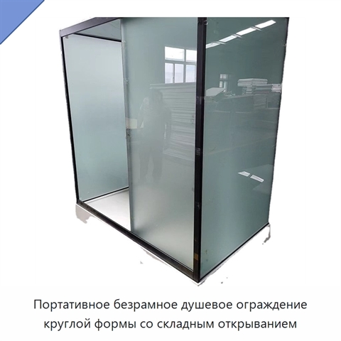 Портативное безрамное душевое ограждение круглой формы со складным открыванием