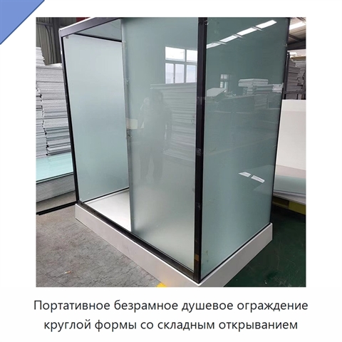 Портативное безрамное душевое ограждение круглой формы со складным открыванием
