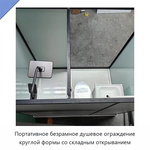 Портативное безрамное душевое ограждение круглой формы со складным открыванием