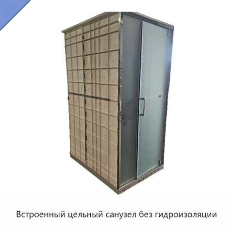 Встроенный цельный санузел без гидроизоляции
