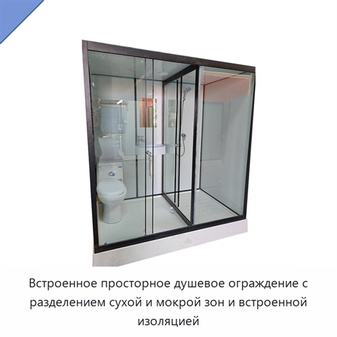 Встроенное просторное душевое ограждение с разделением сухой и мокрой зон и встроенной изоляцией