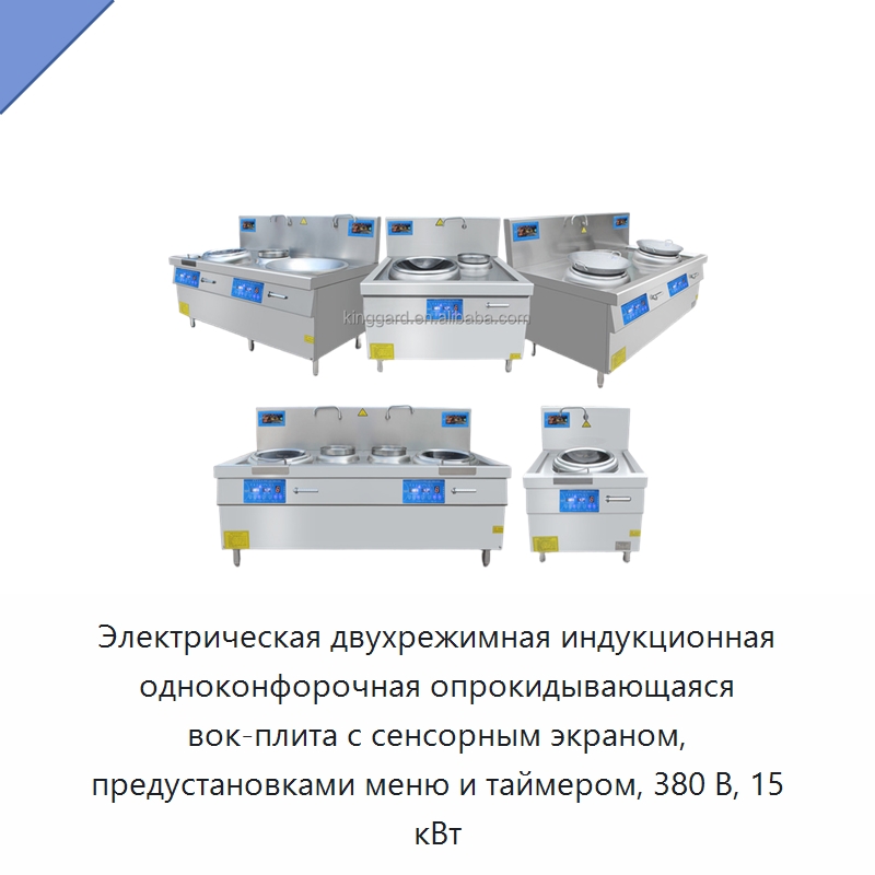Электрическая двухрежимная индукционная одноконфорочная опрокидывающаяся вок-плита с сенсорным экраном, предустановками меню и таймером, 380 В, 15 кВт