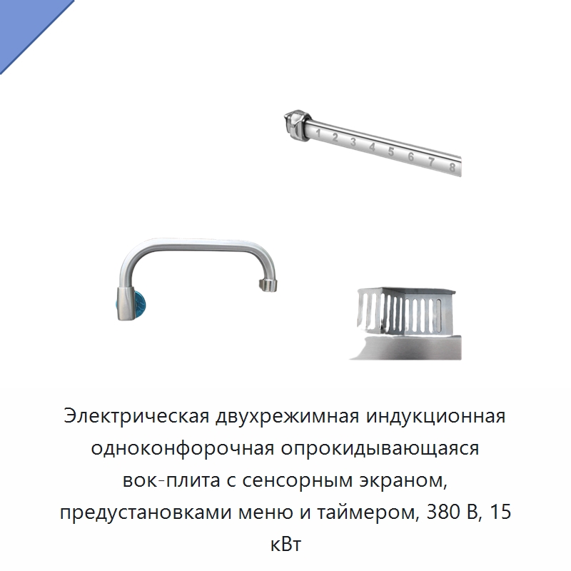 Электрическая двухрежимная индукционная одноконфорочная опрокидывающаяся вок-плита с сенсорным экраном, предустановками меню и таймером, 380 В, 15 кВт