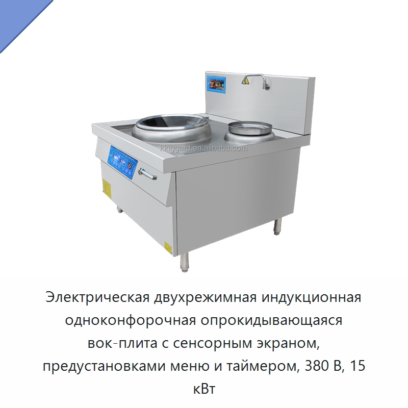 Электрическая двухрежимная индукционная одноконфорочная опрокидывающаяся вок-плита с сенсорным экраном, предустановками меню и таймером, 380 В, 15 кВт