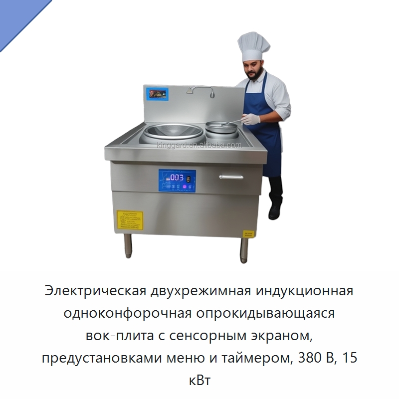 Электрическая двухрежимная индукционная одноконфорочная опрокидывающаяся вок-плита с сенсорным экраном, предустановками меню и таймером, 380 В, 15 кВт