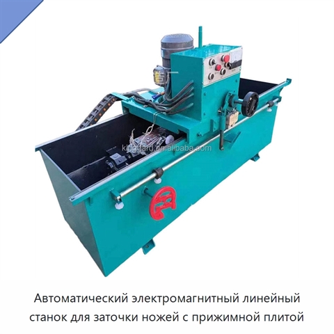 Автоматический электромагнитный линейный станок для заточки ножей с прижимной плитой