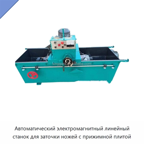 Автоматический электромагнитный линейный станок для заточки ножей с прижимной плитой