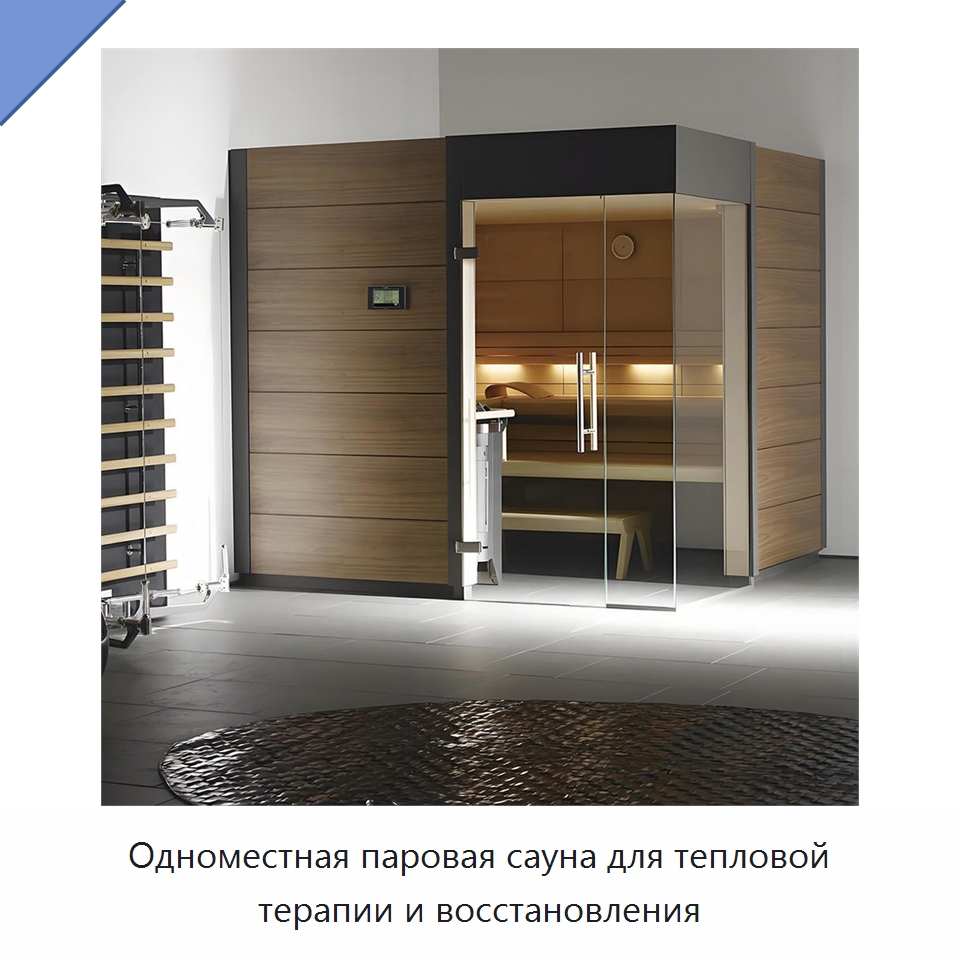 Одноместная паровая сауна для тепловой терапии и восстановления