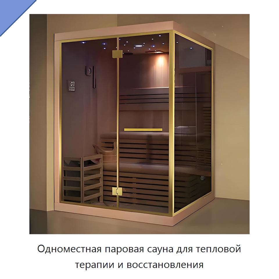 Одноместная паровая сауна для тепловой терапии и восстановления