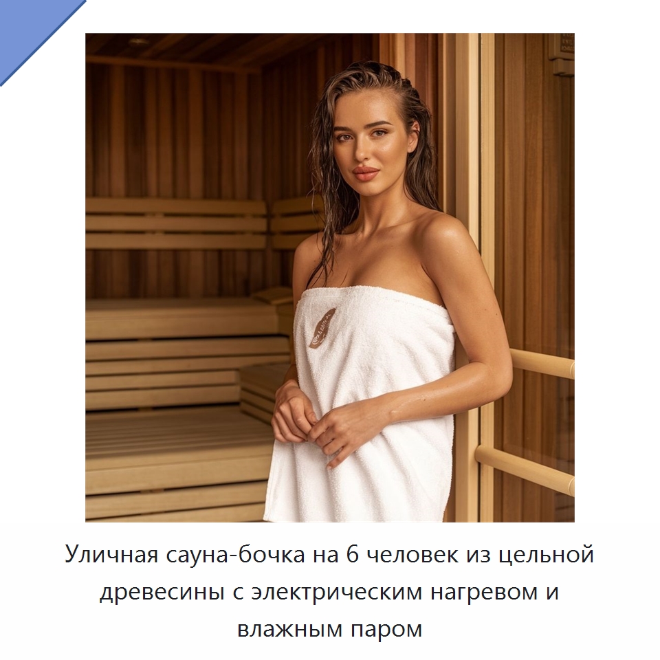 Уличная сауна-бочка на 6 человек из цельной древесины с электрическим нагревом и влажным паром