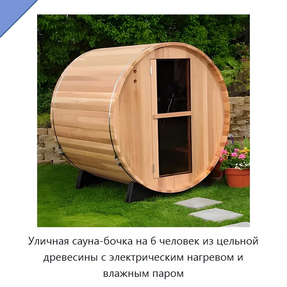 Уличная сауна-бочка на 6 человек из цельной древесины с электрическим нагревом и влажным паром