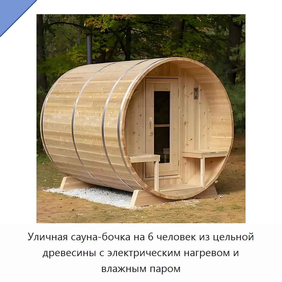 Уличная сауна-бочка на 6 человек из цельной древесины с электрическим нагревом и влажным паром