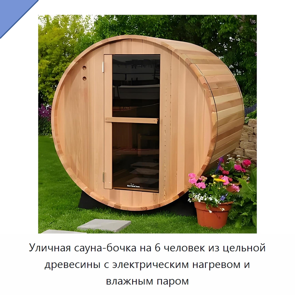 Уличная сауна-бочка на 6 человек из цельной древесины с электрическим нагревом и влажным паром