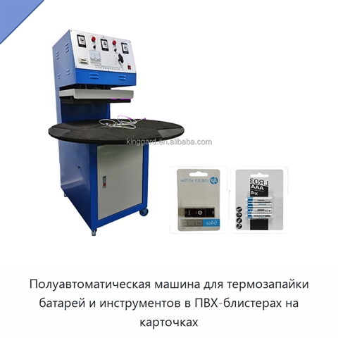 Полуавтоматическая машина для термозапайки батарей и инструментов в ПВХ-блистерах на карточках