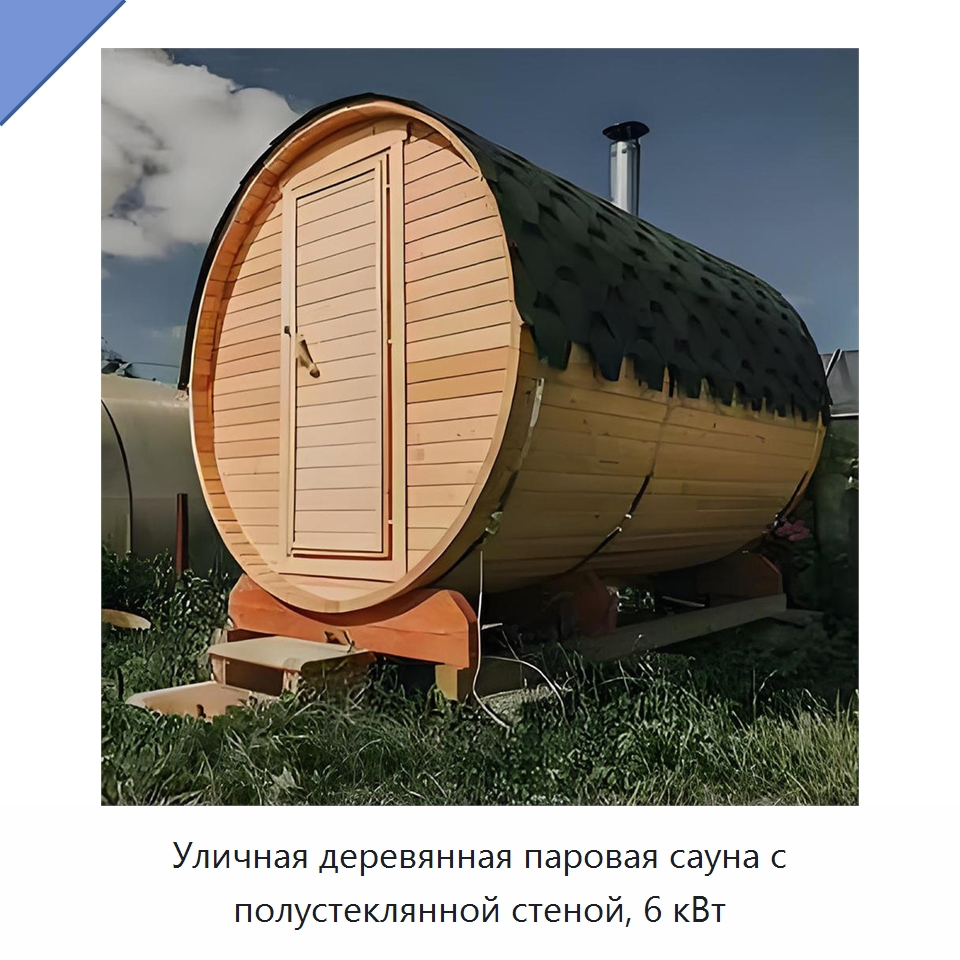 Уличная деревянная паровая сауна с полустеклянной стеной, 6 кВт