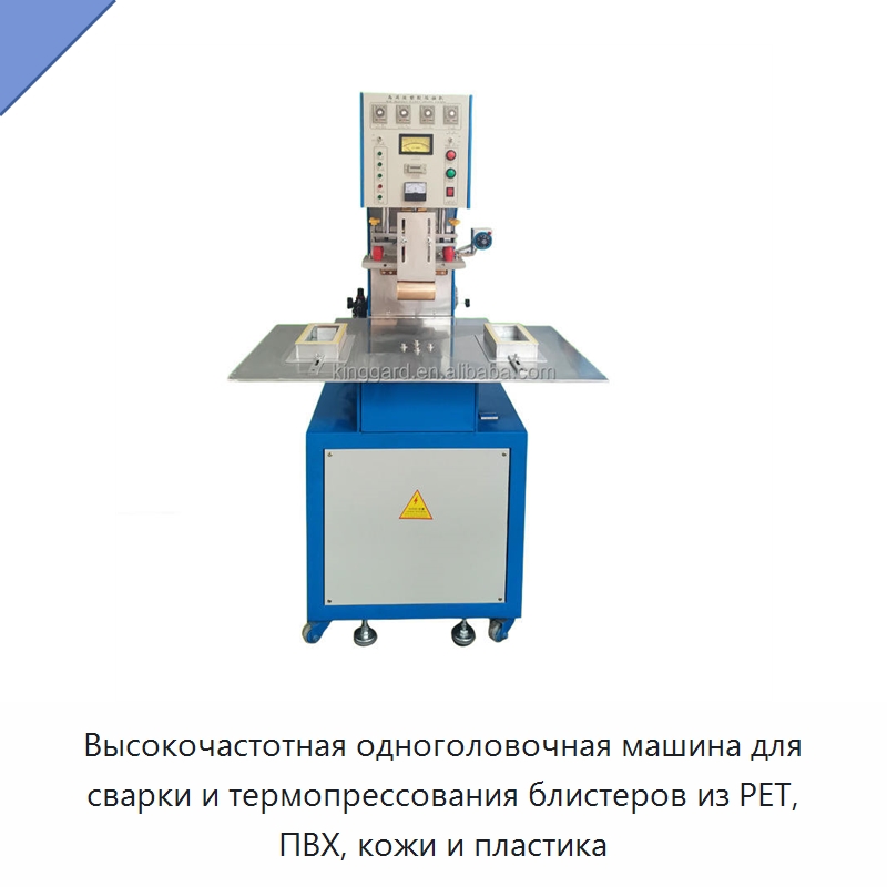 Высокочастотная одноголовочная машина для сварки и термопрессования блистеров из PET, ПВХ, кожи и пластика — Машины для блистерной упаковки