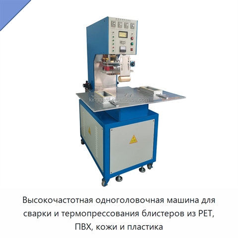Высокочастотная одноголовочная машина для сварки и термопрессования блистеров из PET, ПВХ, кожи и пластика