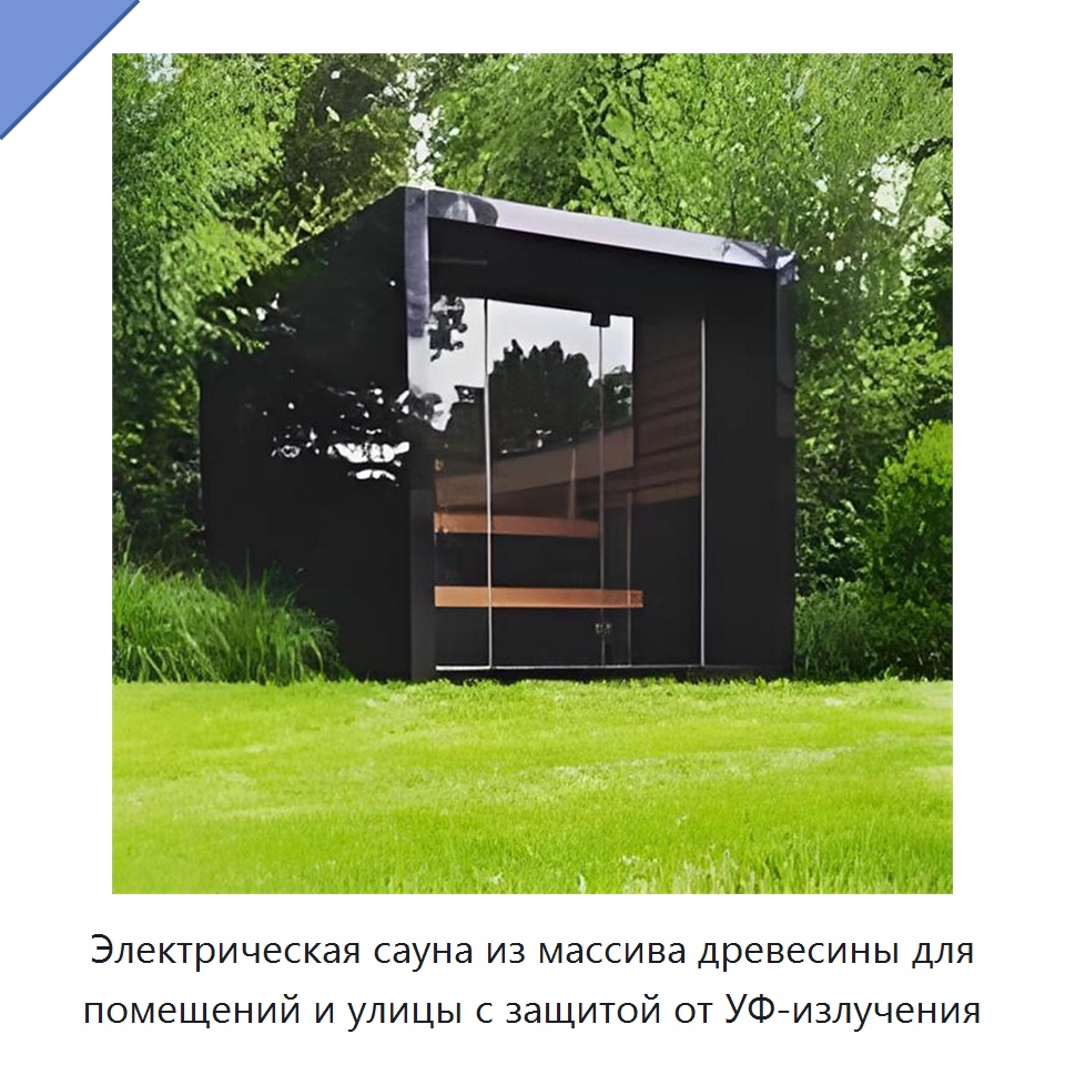 Электрическая сауна из массива древесины для помещений и улицы с защитой от УФ-излучения