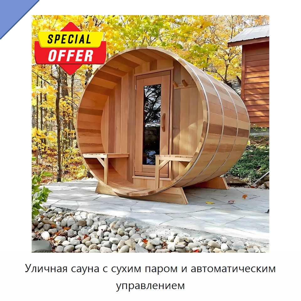 Уличная сауна с сухим паром и автоматическим управлением