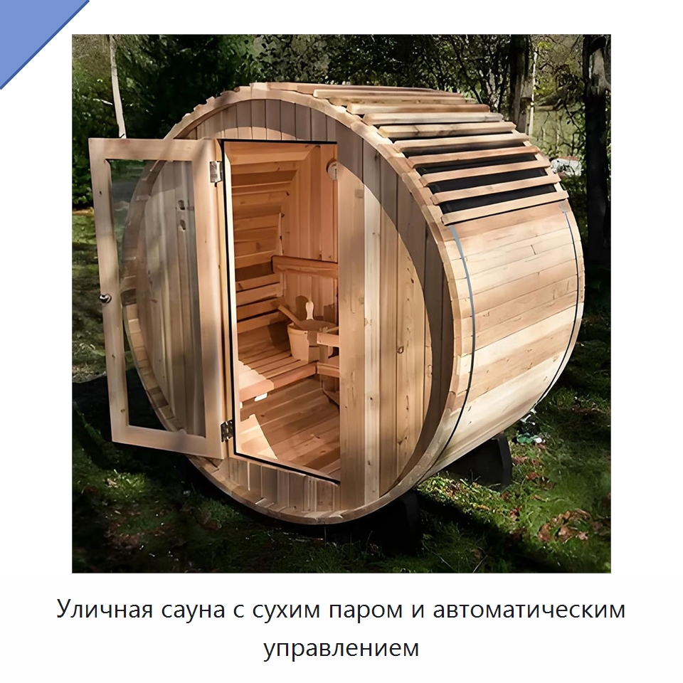 Уличная сауна с сухим паром и автоматическим управлением