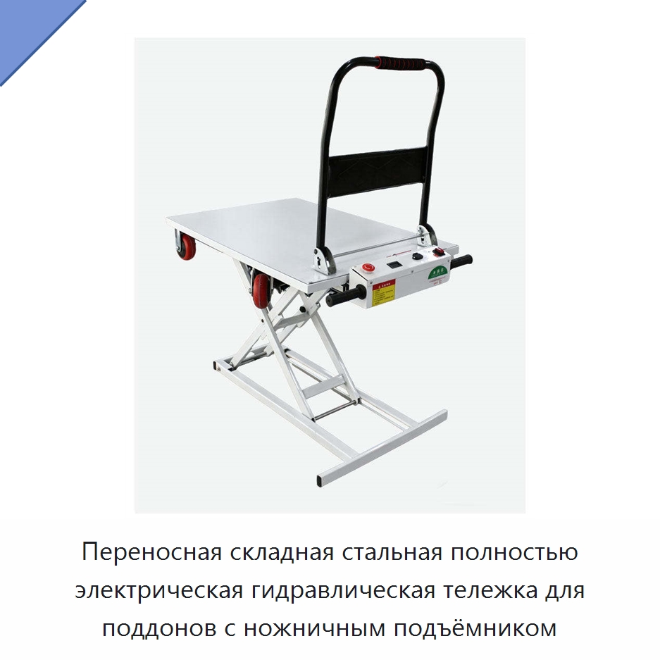 Переносная складная стальная полностью электрическая гидравлическая тележка для поддонов с ножничным подъёмником — Пескоструйные аппараты
