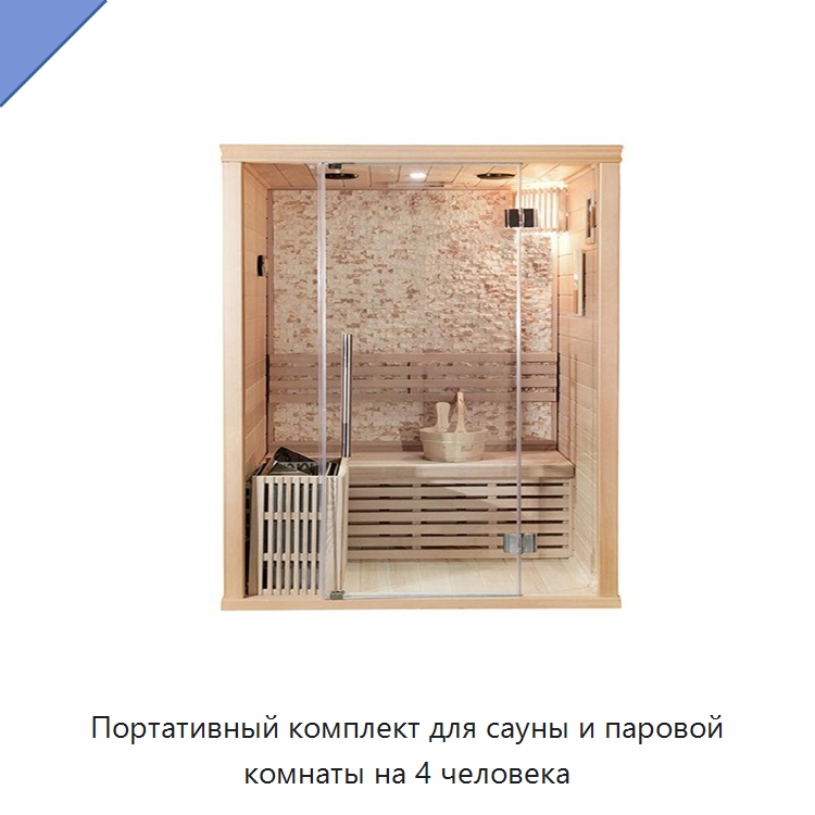Портативный комплект для сауны и паровой комнаты на 4 человека