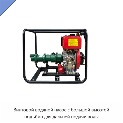 Винтовой водяной насос с большой высотой подъёма для дальней подачи воды