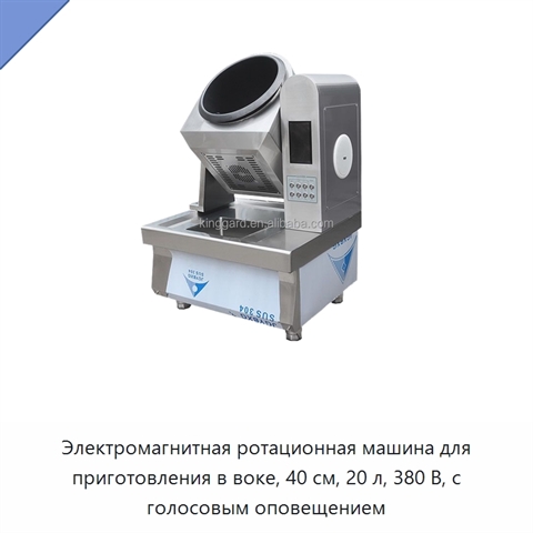 Электромагнитная ротационная машина для приготовления в воке, 40 см, 20 л, 380 В, с голосовым оповещением