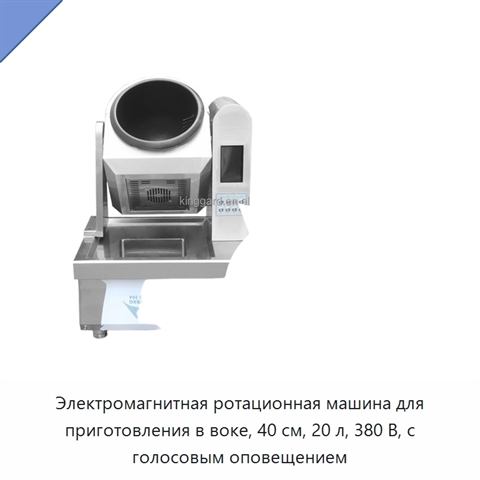 Электромагнитная ротационная машина для приготовления в воке, 40 см, 20 л, 380 В, с голосовым оповещением