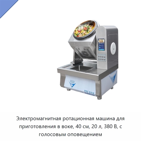 Электромагнитная ротационная машина для приготовления в воке, 40 см, 20 л, 380 В, с голосовым оповещением