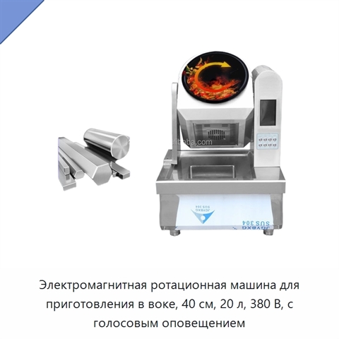 Электромагнитная ротационная машина для приготовления в воке, 40 см, 20 л, 380 В, с голосовым оповещением