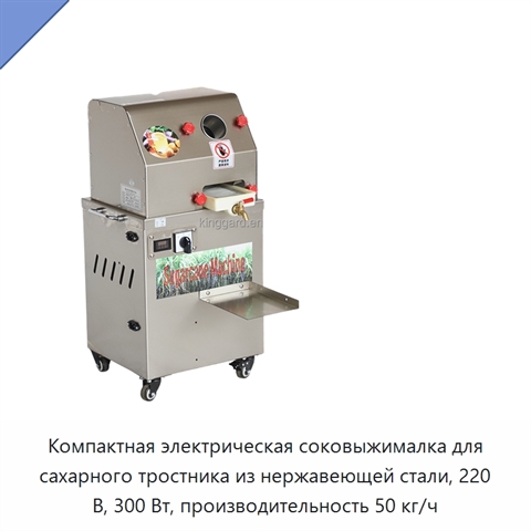 Компактная электрическая соковыжималка для сахарного тростника из нержавеющей стали, 220 В, 300 Вт, производительность 50 кг/ч