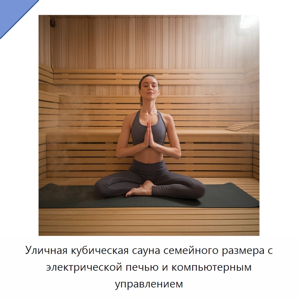 Уличная кубическая сауна семейного размера с электрической печью и компьютерным управлением