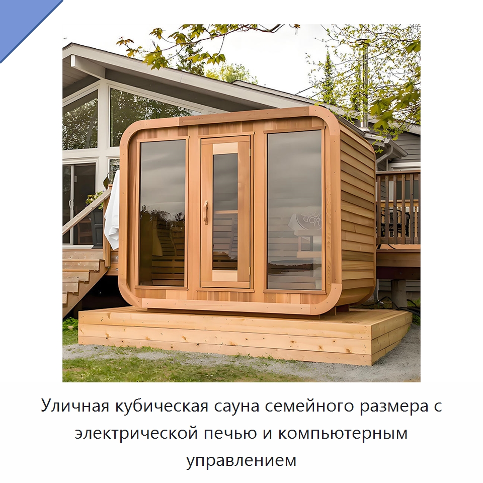 Уличная кубическая сауна семейного размера с электрической печью и компьютерным управлением