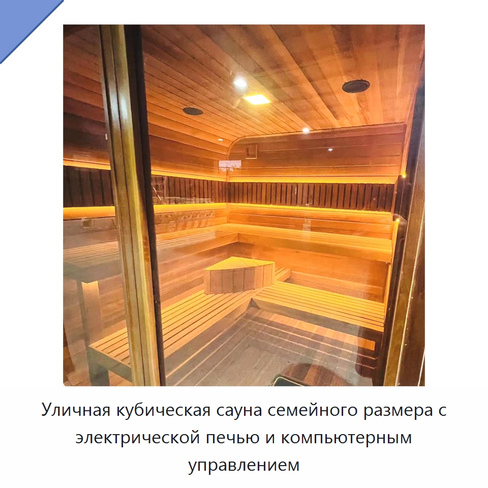 Уличная кубическая сауна семейного размера с электрической печью и компьютерным управлением