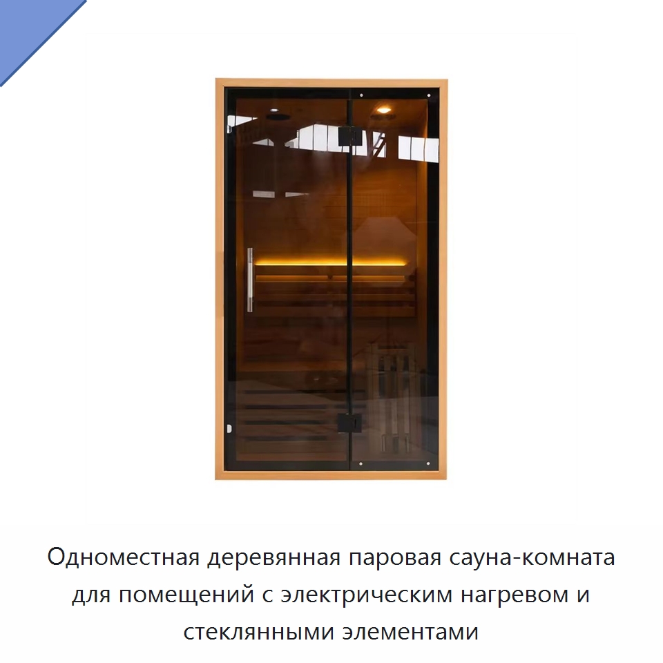 Одноместная деревянная паровая сауна-комната для помещений с электрическим нагревом и стеклянными элементами