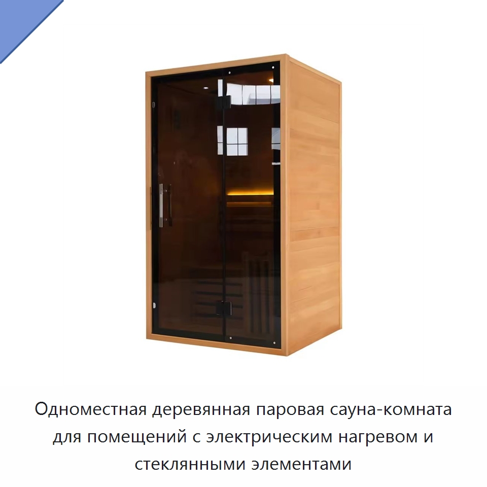 Одноместная деревянная паровая сауна-комната для помещений с электрическим нагревом и стеклянными элементами