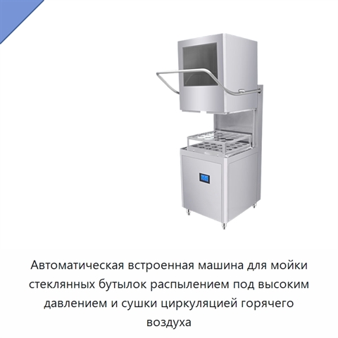Автоматическая встроенная машина для мойки стеклянных бутылок распылением под высоким давлением и сушки циркуляцией горячего воздуха